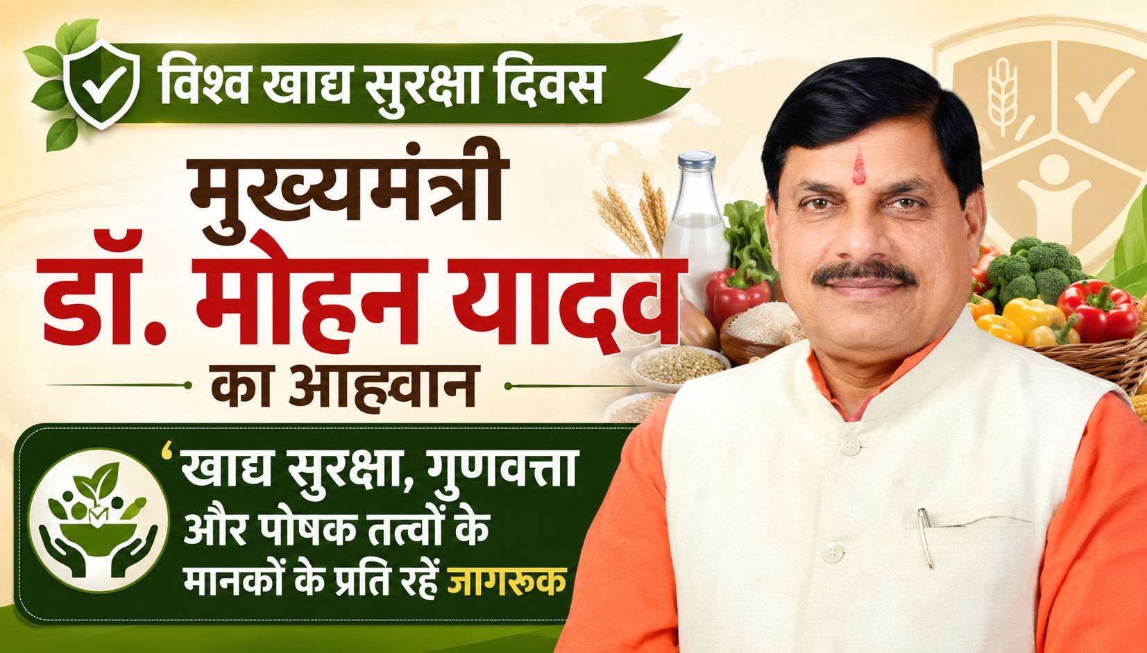 सीएम डॉ. मोहन यादव ने खाद्य सुरक्षा, गुणवत्ता और पोषक तत्वों के मानकों के प्रति जागरूक रहने का किया आह्वान