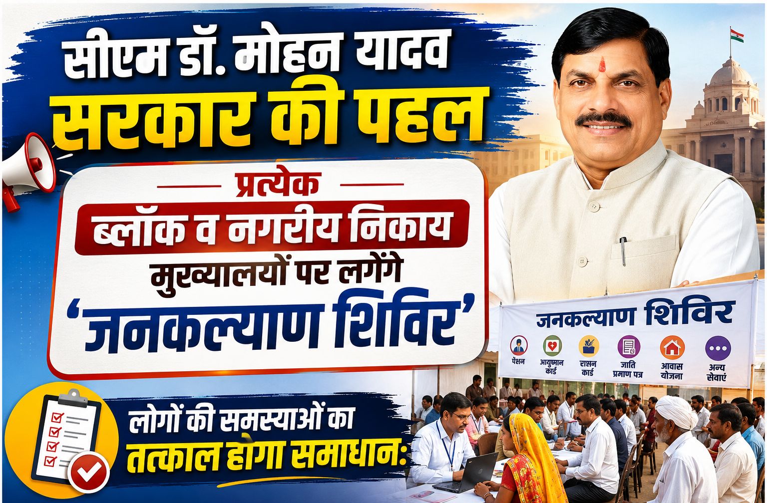 प्रत्येक ब्लॉक व नगरीय निकाय मुख्यालयों पर लगेंगे तीन दिवसीय ‘जनकल्याण शिविर’, लोगों की समस्याओं का तत्काल होगा समाधान: डॉ. मोहन यादव