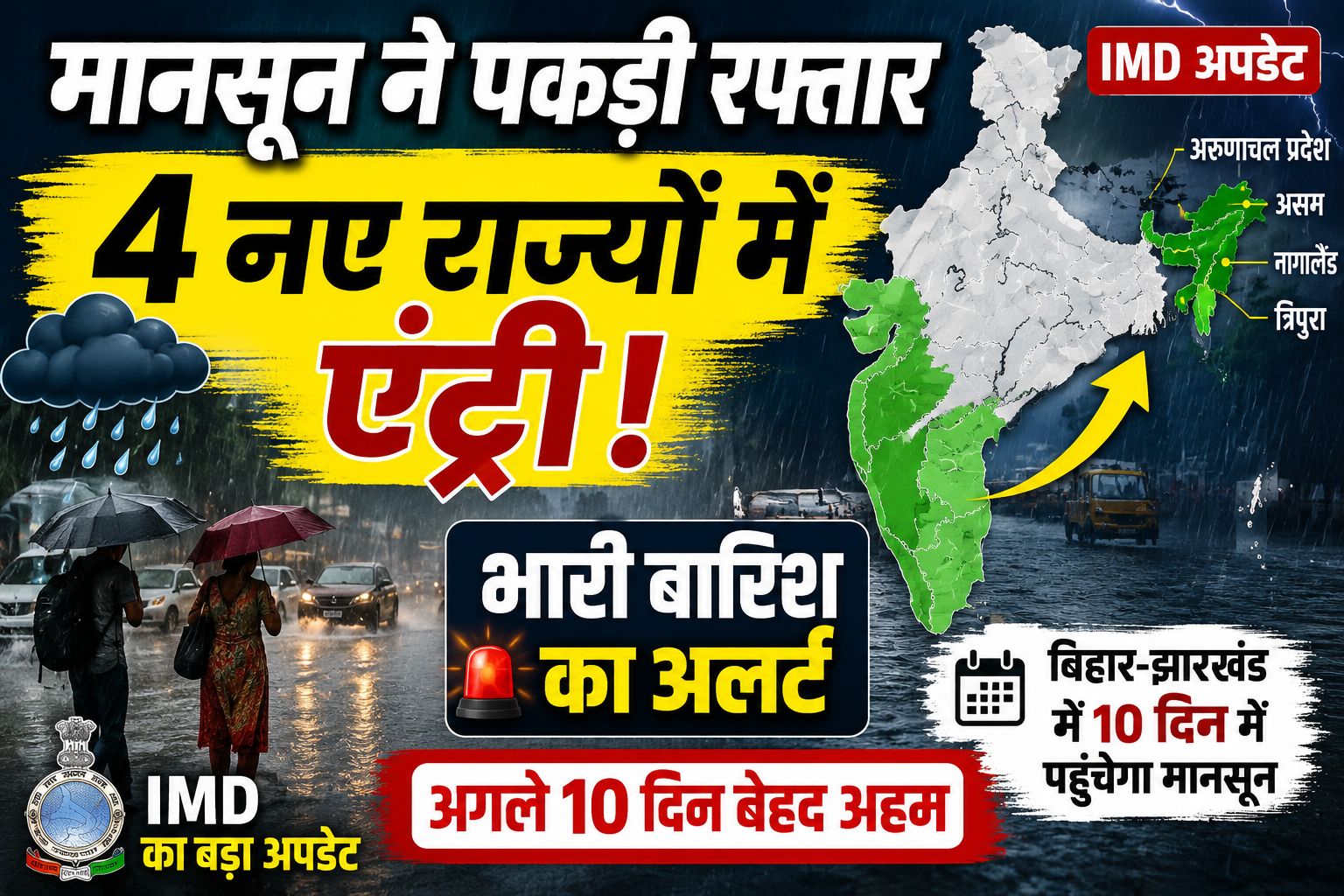 मानसून की तेज चाल! सिर्फ 4 दिनों में 7 राज्यों तक पहुंचा, जानिए अब कहां होगी बारिश