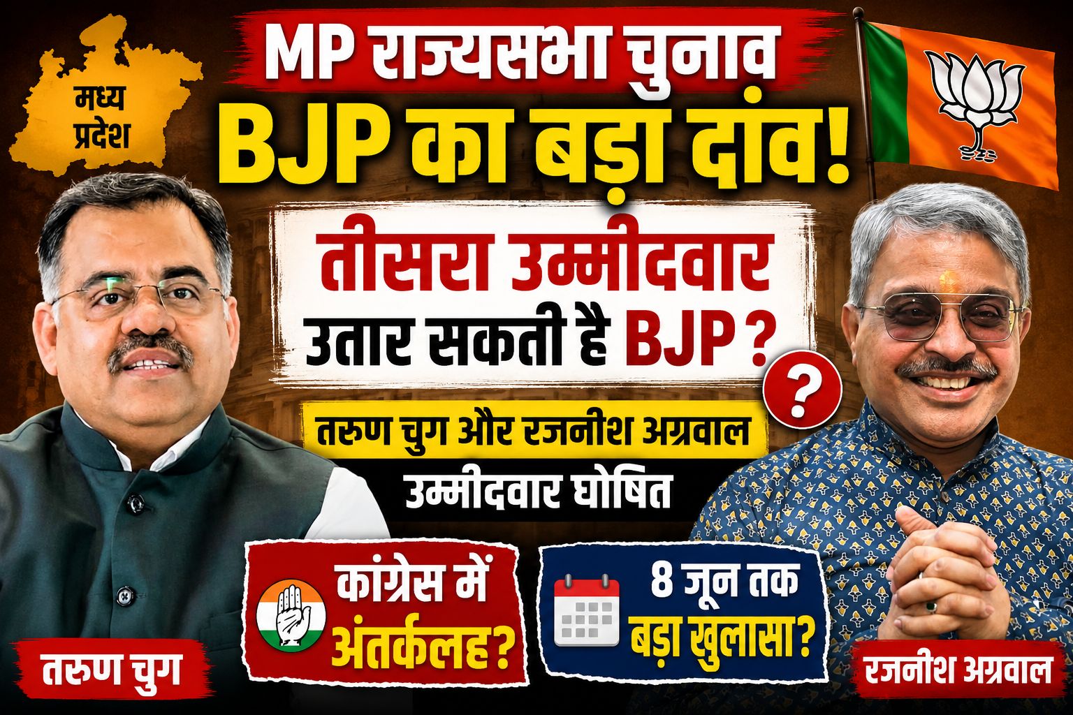 मध्य प्रदेश राज्यसभा चुनाव में BJP का बड़ा दांव? तीसरे उम्मीदवार की अटकलों से बढ़ी सियासी हलचल