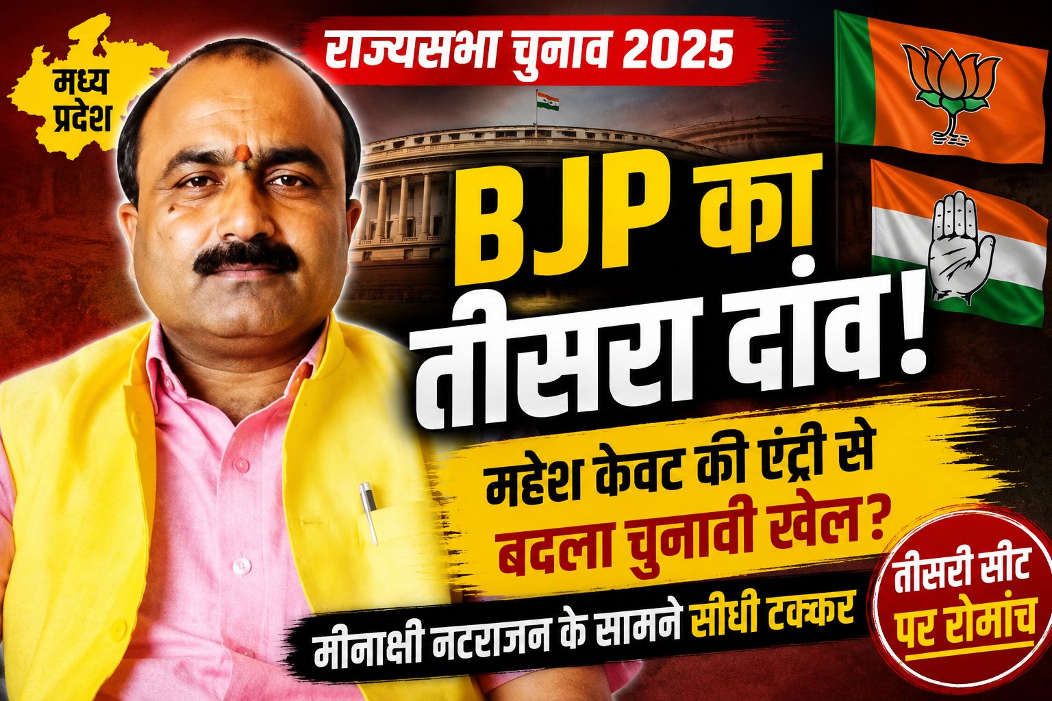 मध्य प्रदेश राज्यसभा चुनाव में नया ट्विस्ट! BJP ने तीसरी सीट पर महेश केवट को उतारा