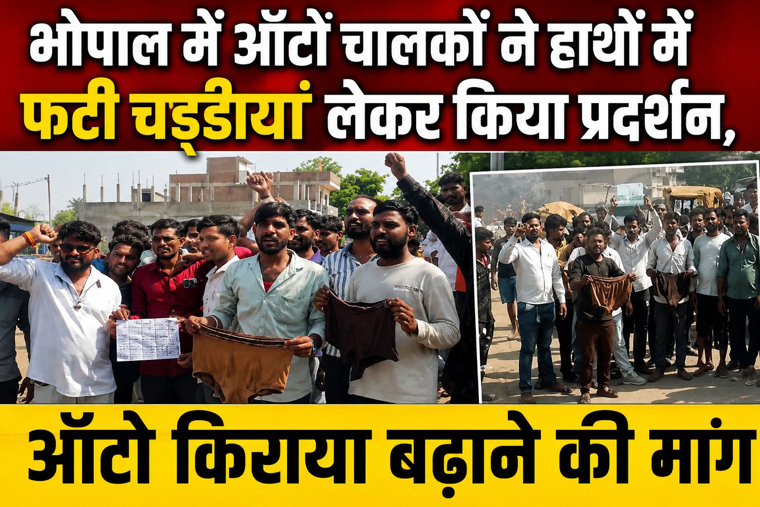 भोपाल में ऑटो चालक फटी चड्डीयां लेकर सड़क पर उतरे, ऑटो किराया बढ़ाने की मांग