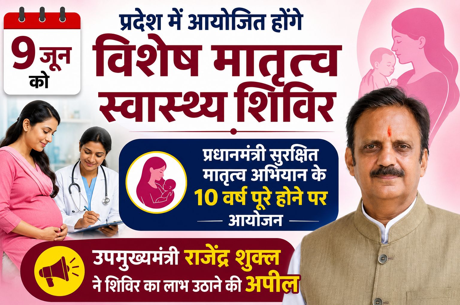 प्रधानमंत्री सुरक्षित मातृत्व अभियान के 10 वर्ष पूरे होने पर 9 जून को प्रदेश में आयोजित होंगे विशेष मातृत्व स्वास्थ्य शिविर : राजेंद्र शुक्ल