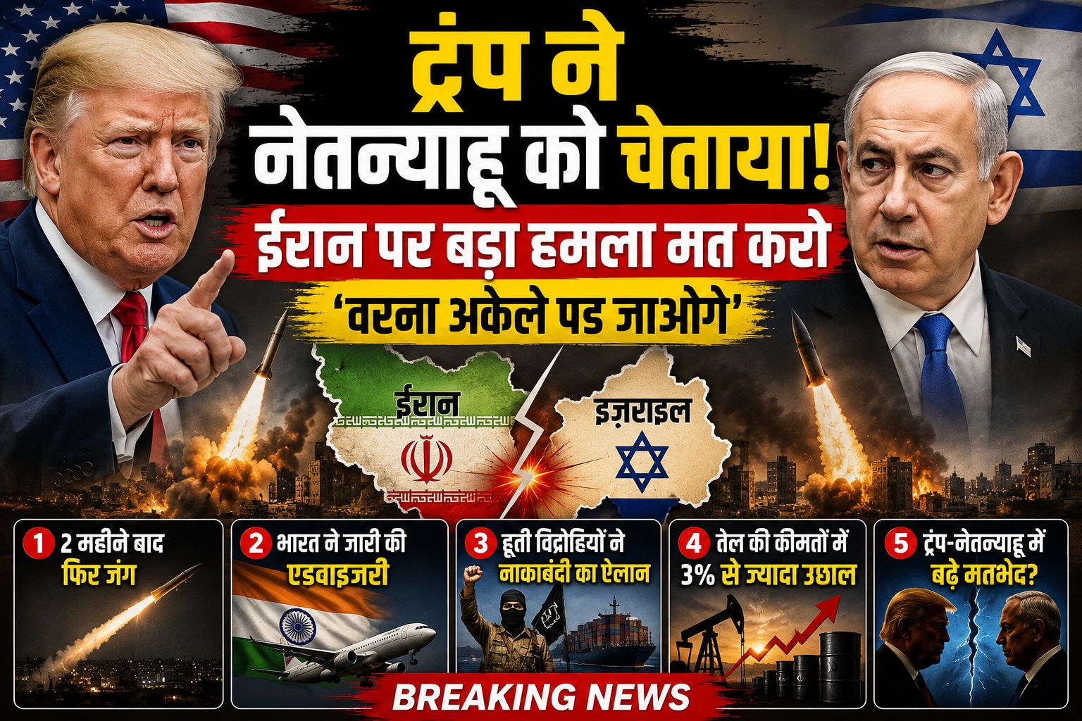 Iran Israel War: ट्रम्प ने नेतन्याहू को चेताया, बोले- बड़े हमले किए तो पड़ सकते हो अकेले