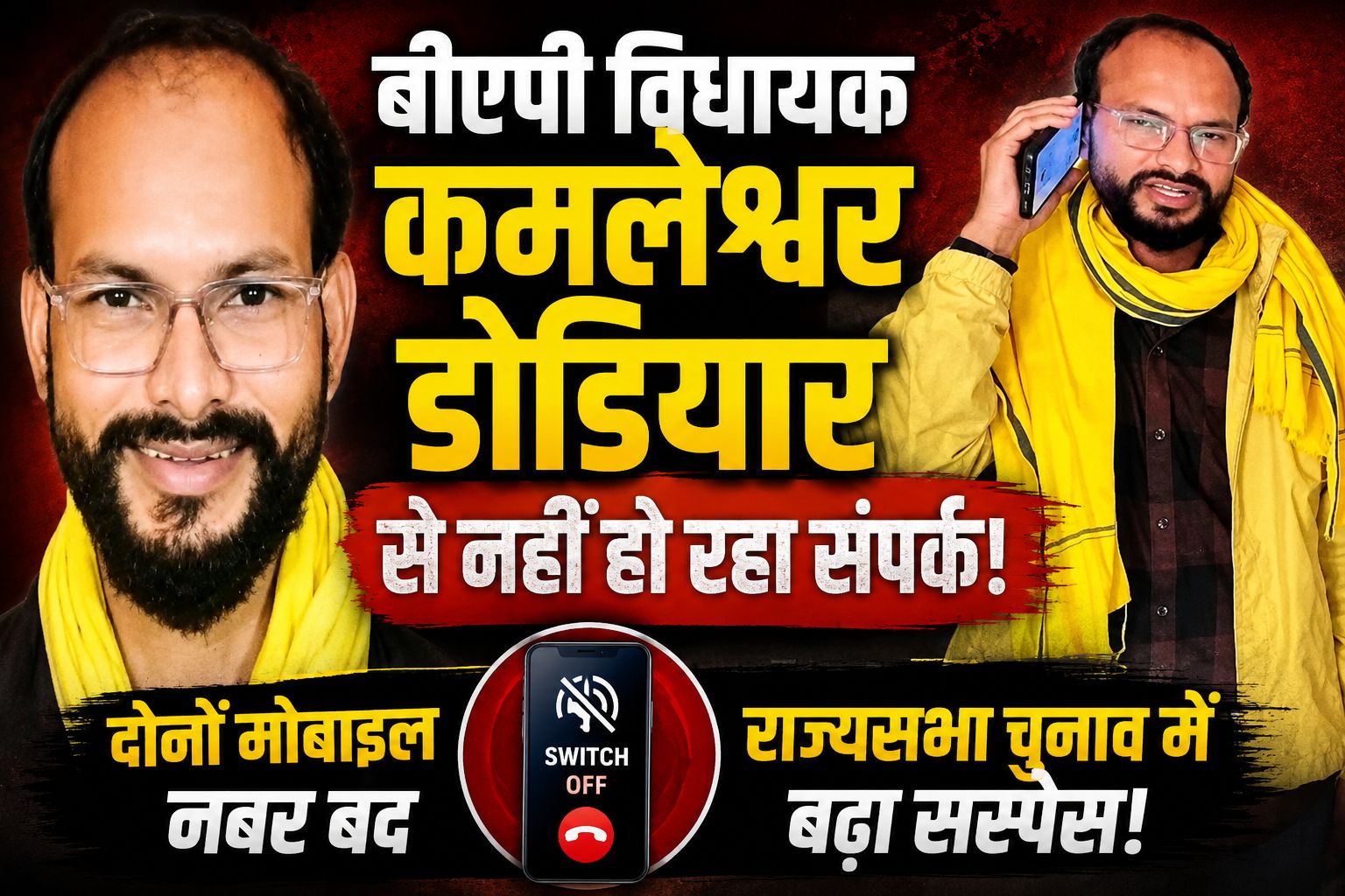 MP Rajya Sabha Election: तीसरी सीट पर बढ़ा सस्पेंस, BAP विधायक कमलेश्वर डोडियार से नहीं हो रहा संपर्क, दोनों मोबाइल बंद होने से बढ़ी हलचल