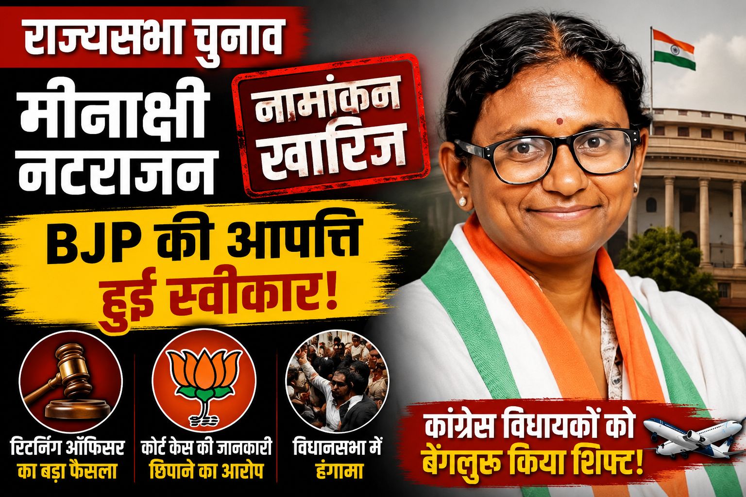 कांग्रेस को बड़ा झटका! मीनाक्षी नटराजन का नामांकन रद्द, बेंगलुरु के लिए निकल चुके हैं कांग्रेस विधायक