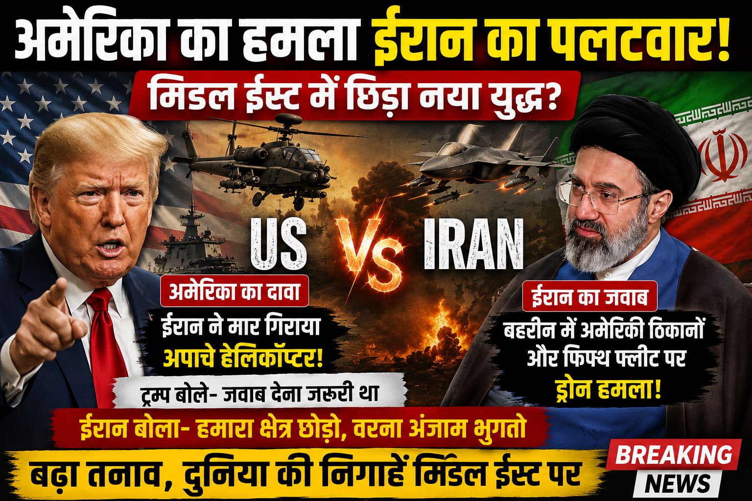 ईरान पर अमेरिका का एयरस्ट्राइक, ट्रम्प बोले- जवाब जरूरी था; IRGC ने भी किया पलटवार का दावा