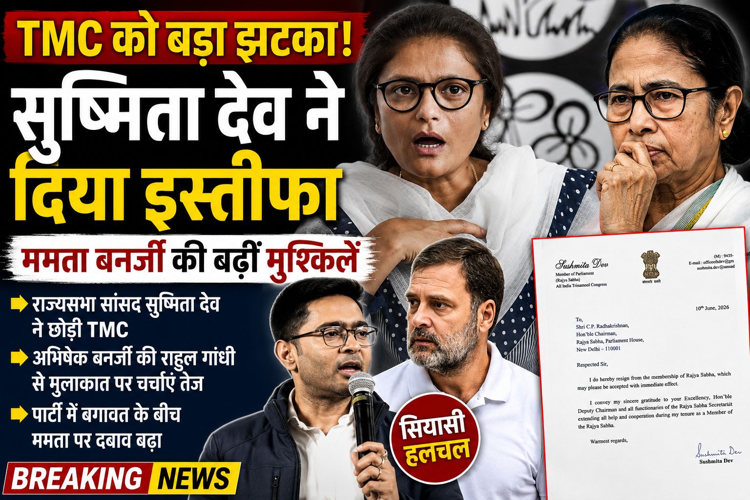 TMC में बढ़ा संकट, सुष्मिता देव ने दिया इस्तीफा; ममता बनर्जी की मुश्किलें और बढ़ी, राहुल से मिले अभिषेक