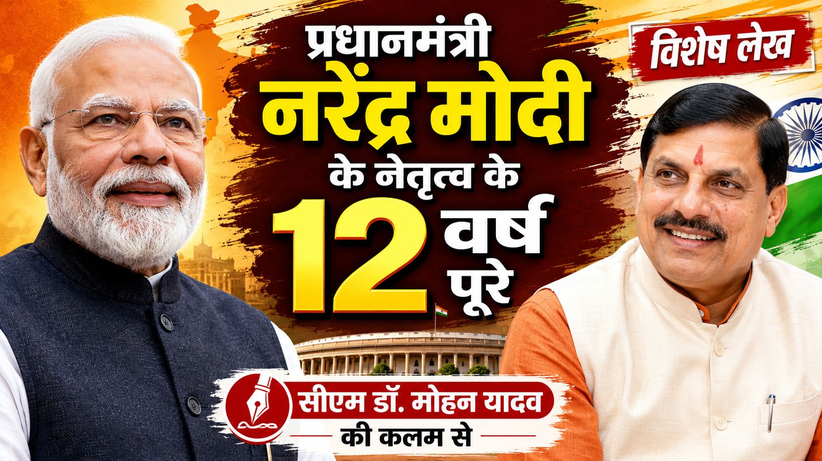 पीएम नरेंद्र मोदी के 12 वर्षों को तीन शब्दों में समेटना हो, तो वे होंगे- सेवा, सुशासन और संकल्प: डॉ. मोहन यादव