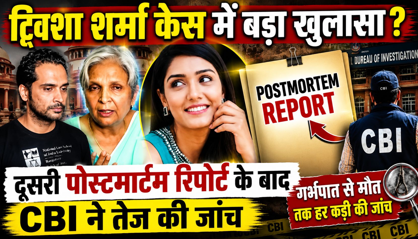 ट्विशा शर्मा केस में बड़ा मोड़, दूसरी पोस्टमार्टम रिपोर्ट के बाद CBI जोड़ रही मौत की हर कड़ी