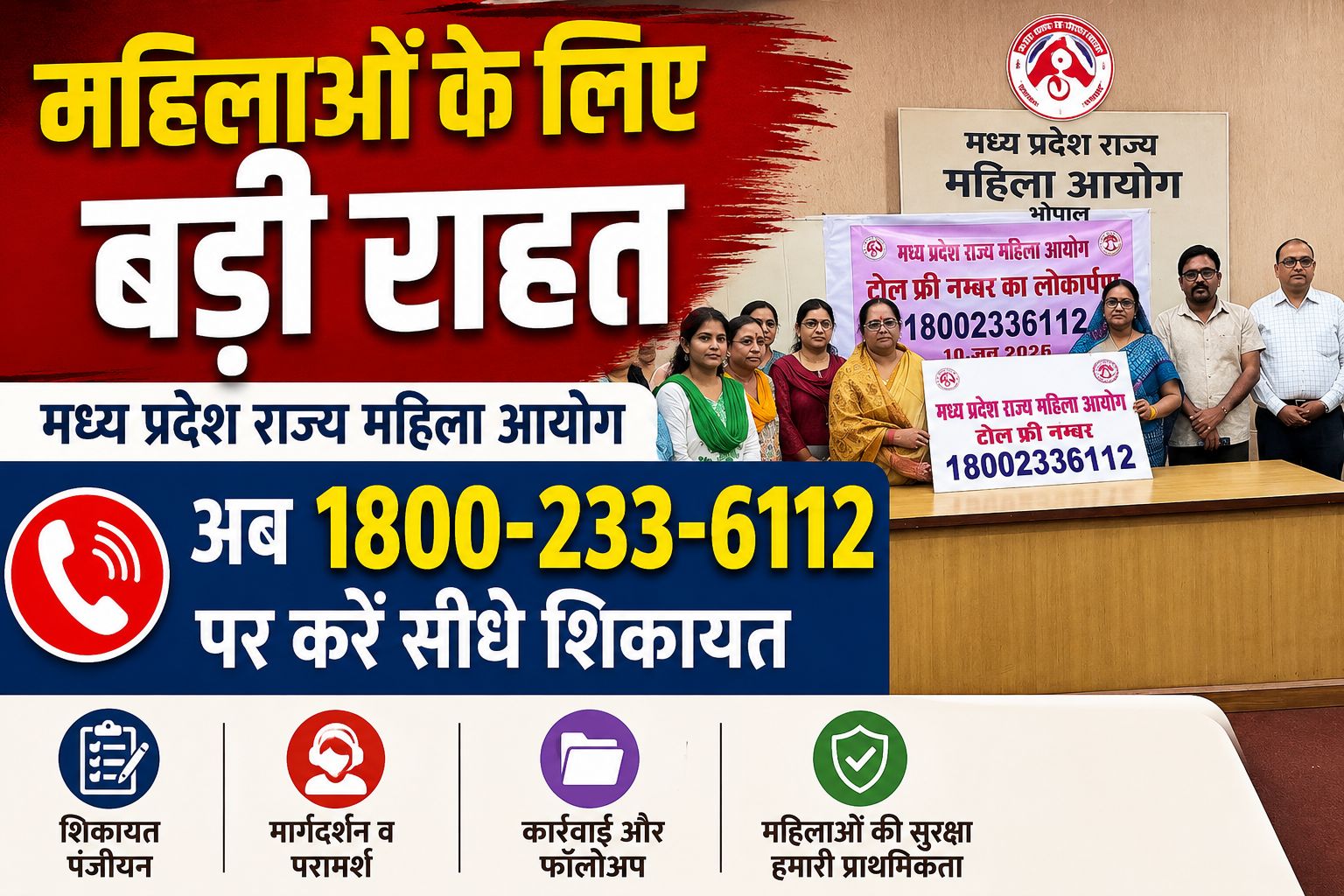 MP महिला हेल्पलाइन शुरू, अब 1800-233-6112 पर सीधे दर्ज करें शिकायत, आयोग करेगा त्वरित कार्रवाई