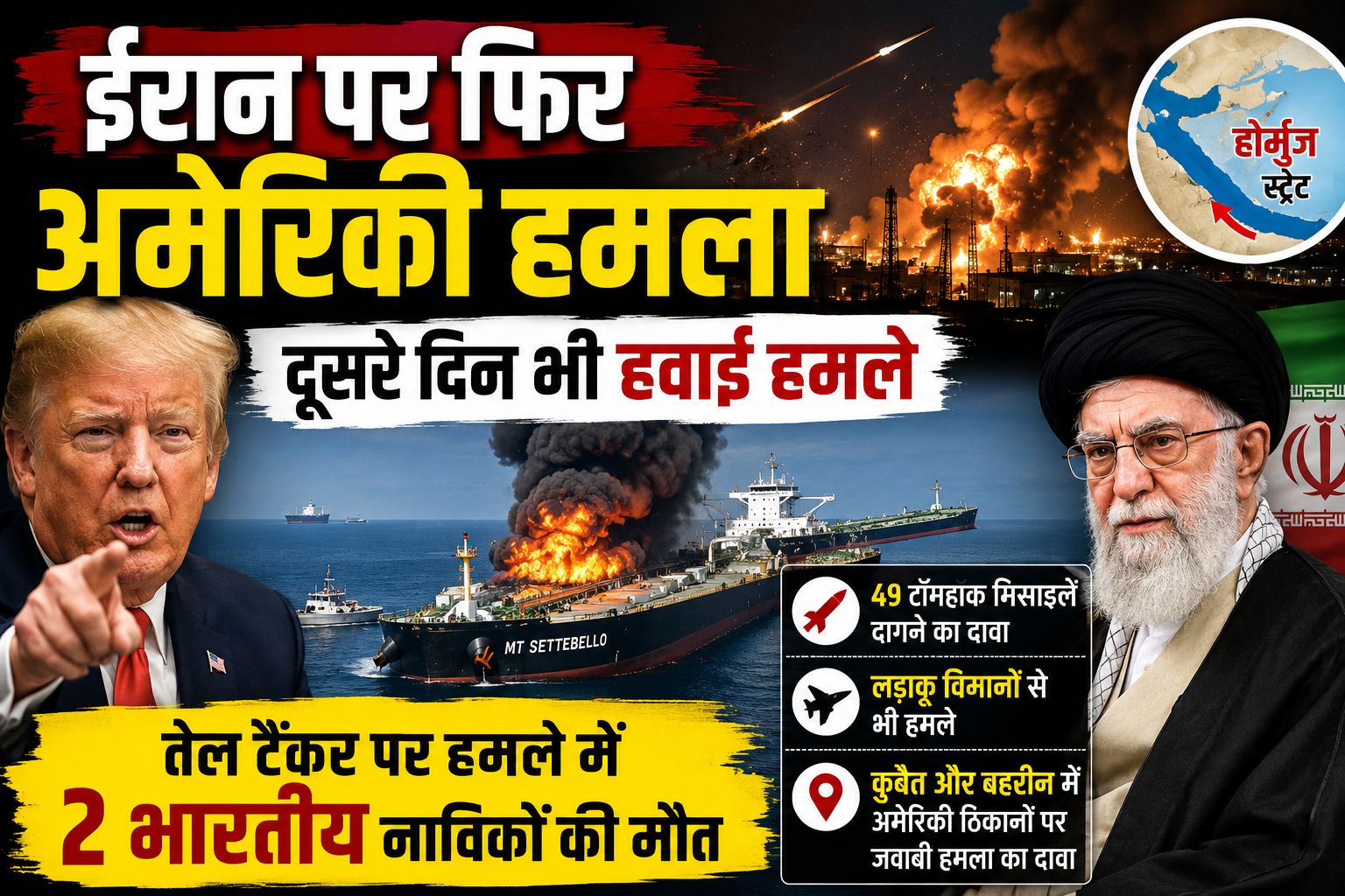 अमेरिका-ईरान तनाव बढ़ा: दूसरे दिन भी हवाई हमले, तेल टैंकर पर अटैक में 2 भारतीय नाविकों की मौत
