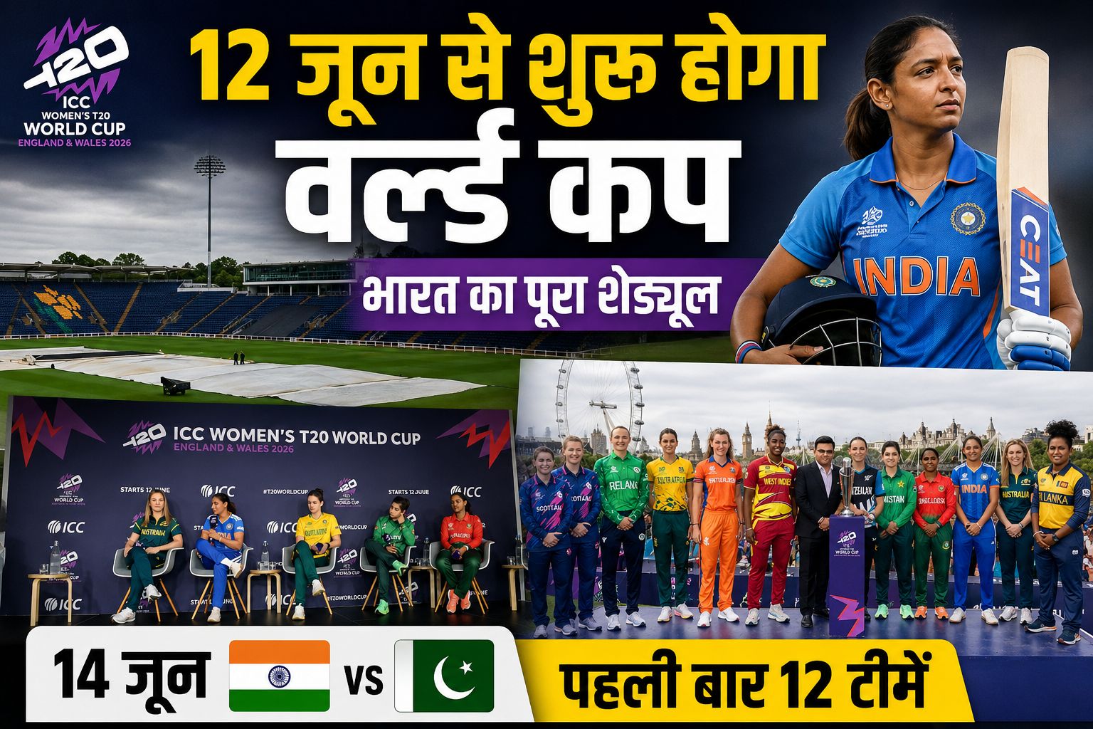 Women T20 World Cup 2026: 12 जून से महासंग्राम, जानिए भारत का पूरा शेड्यूल और ग्रुप ऑफ डेथ की चुनौती