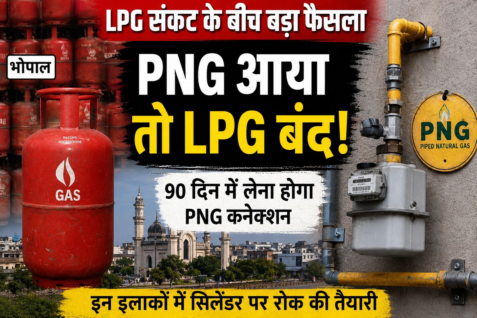 LPG संकट के बीच बड़ा फैसला: भोपाल में पाइप गैस आने पर सिलेंडर होगा बंद, जानिए पूरी योजना