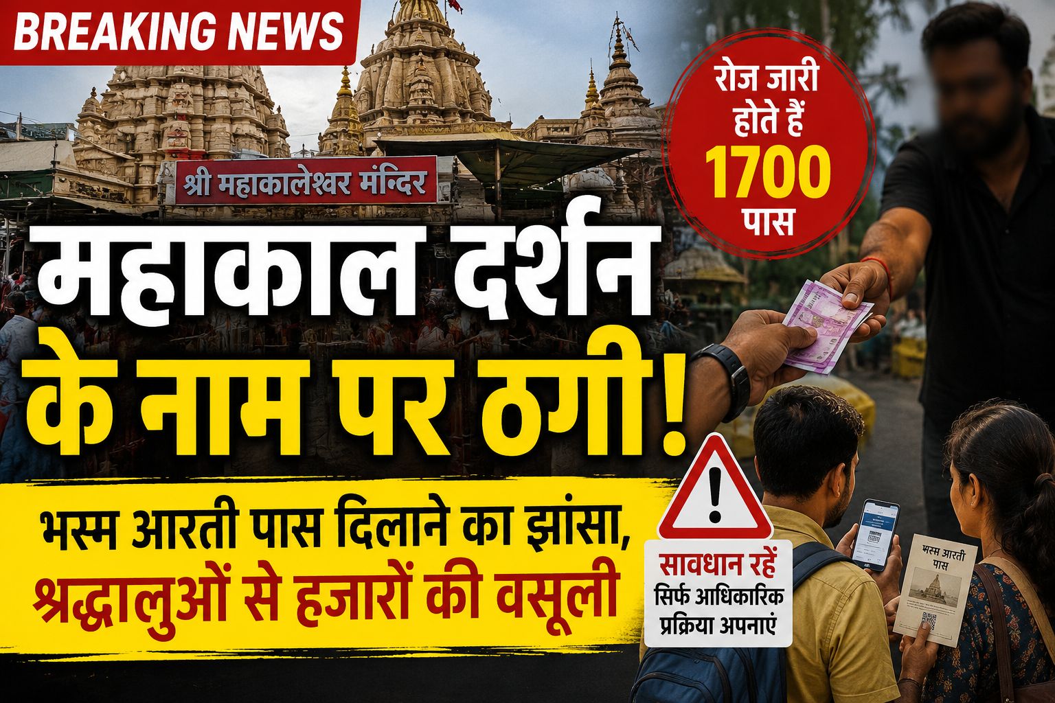 महाकाल भस्म आरती: रोज 1700 पास फिर भी नहीं थम रही वसूली, श्रद्धालु हो रहे शिकार