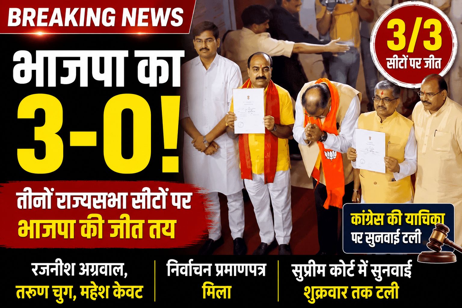 MP Rajya Sabha Election 2026: रजनीश अग्रवाल, तरुण चुग और महेश केवट बने राज्यसभा सांसद, निर्वाचन प्रमाणपत्र मिला