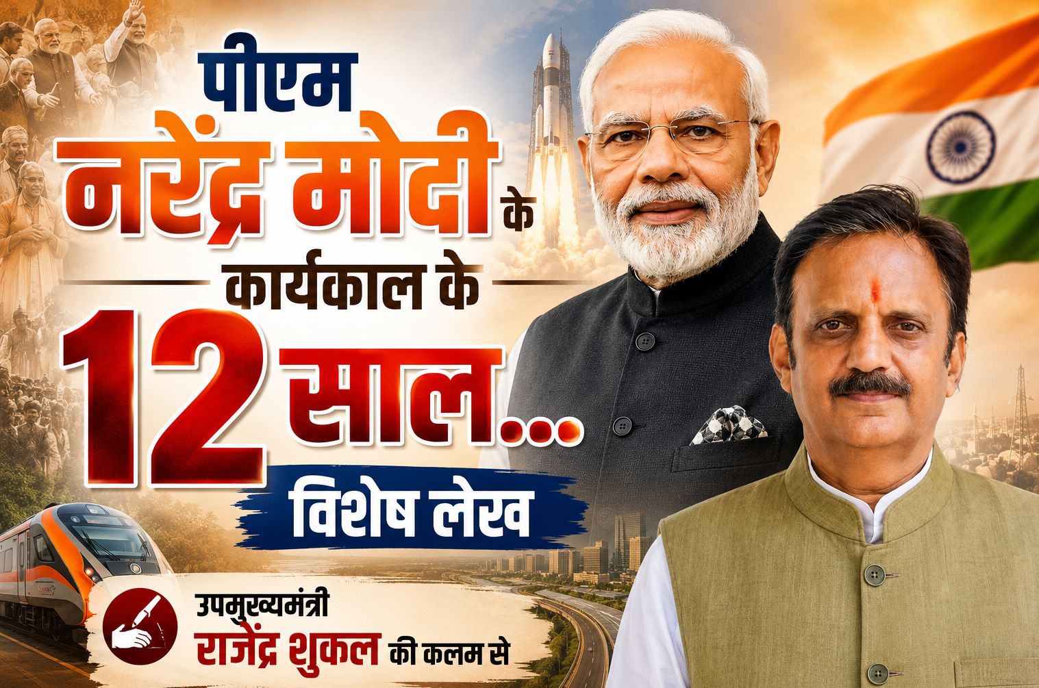 पीएम नरेंद्र मोदी ने राजनीति को सत्ता का माध्यम नहीं, राष्ट्र सेवा का सर्वोच्च साधन बनाया: राजेंद्र शुक्ल