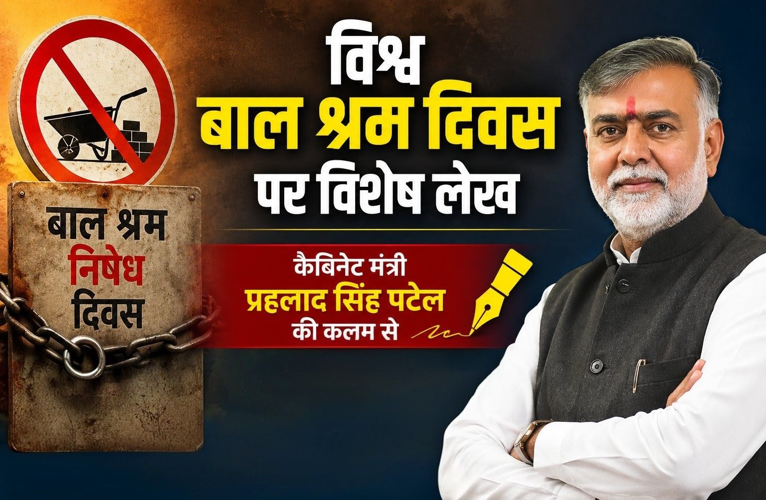 विश्व बाल श्रम दिवस महज एक औपचारिक आयोजन नहीं, बल्कि आत्ममंथन का अवसर: प्रहलाद सिंह पटेल
