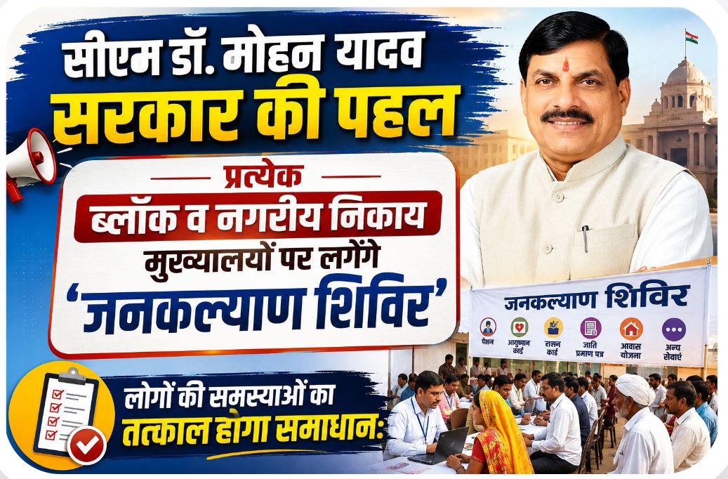 सीएम डॉ. मोहन यादव की पहल पर प्रदेश भर में ‘जनकल्याण शिविर’ आज से, आमजन की समस्याओं का तत्काल किया जाएगा समाधान