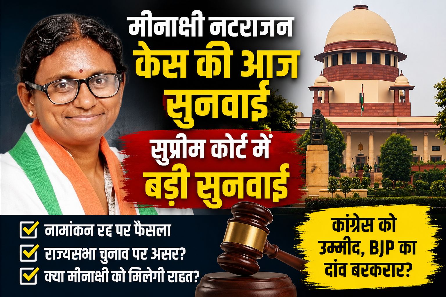 राज्यसभा चुनाव: मीनाक्षी नटराजन को मिलेगी राहत या बरकरार रहेगा नामांकन रद्द? आज सुप्रीम कोर्ट में सुनवाई