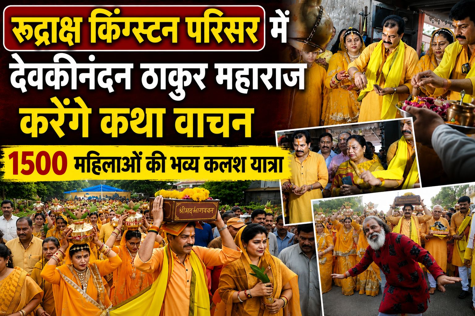 रूद्राक्ष किंग्स्टन परिसर में आज से देवकीनंदन ठाकुर महाराज करेंगे कथा वाचन, 1500 महिलाओं की भव्य कलश यात्रा निकली