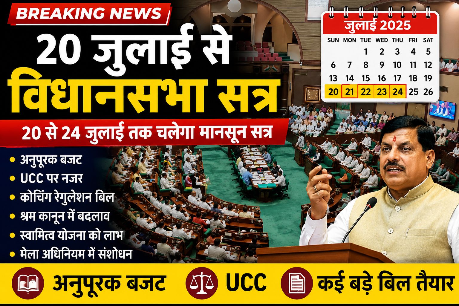 MP विधानसभा: 20 जुलाई से 5 दिन का मानसून सत्र, सरकार पेश करेगी अनुपूरक बजट और अहम बिल