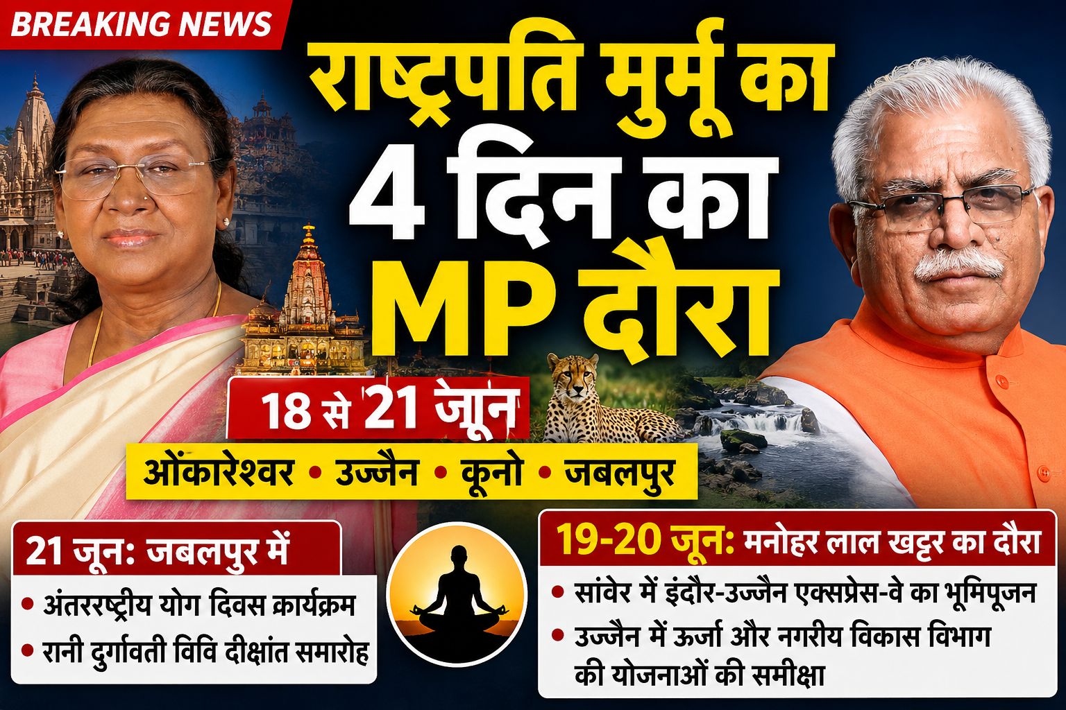 MP में वीवीआईपी मूवमेंट: राष्ट्रपति मुर्मू और केंद्रीय मंत्री खट्टर का दौरा, कई बड़े कार्यक्रम तय