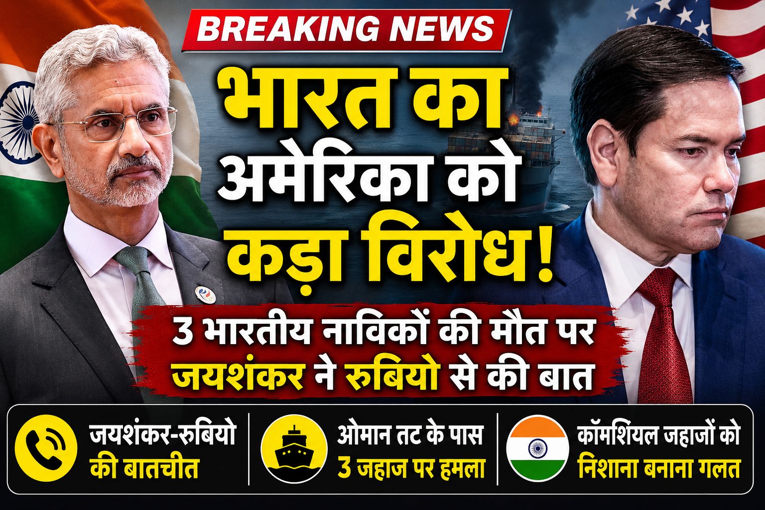 एस जयशंकर ने मार्को रुबियो से जताया कड़ा विरोध, ओमान तट हमले में 3 भारतीय नाविकों की मौत का उठाया मुद्दा