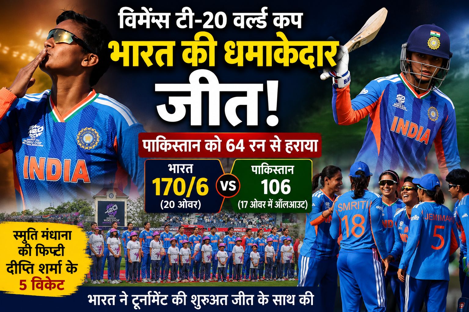 T20 World Cup : भारत की पाकिस्तान पर 64 रन से जीत, दीप्ति ने पलटा मुकाबला, 11वीं बार रहा नो हैंडशेक; जानिए मैच के 4 बड़े मोमेंट्स