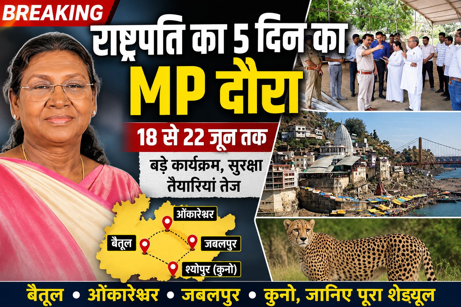 राष्ट्रपति द्रौपदी मुर्मू का MP दौरा, 5 दिनों में 4 जिलों का कार्यक्रम; ओंकारेश्वर आरती से कुनो भ्रमण तक पूरा शेड्यूल