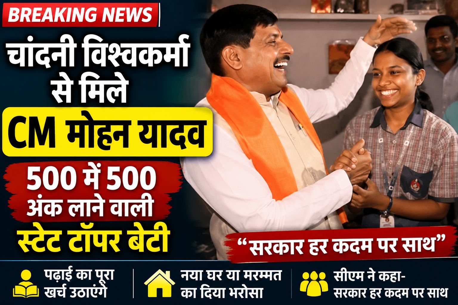 चांदनी विश्वकर्मा से मिले CM मोहन यादव, पढ़ाई से लेकर नए घर तक हर मदद का दिया भरोसा