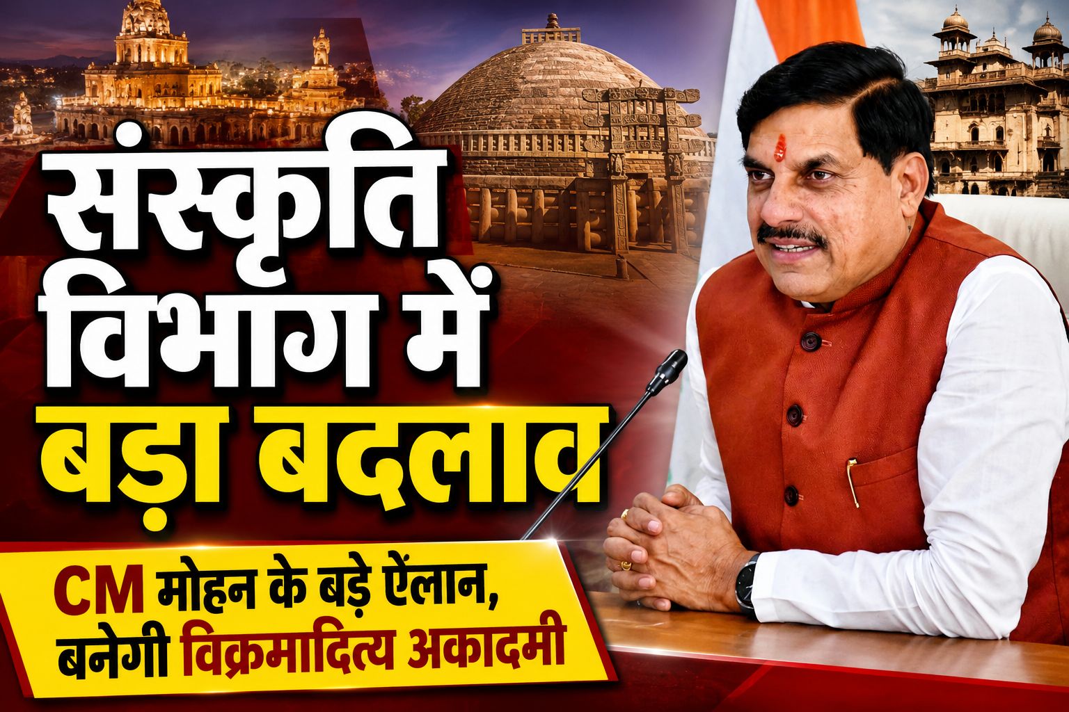 मध्यप्रदेश संस्कृति विभाग का होगा पुनर्गठन, तीर्थ दर्शन योजना में जुड़ेंगे प्रदेश के ज्योतिर्लिंग और शक्तिपीठ