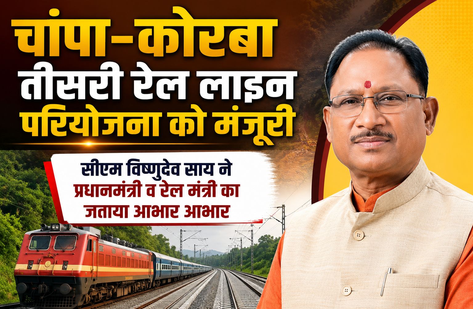 चांपा-कोरबा तीसरी रेल लाइन परियोजना पूरी होने पर यात्री सुविधाओं में होगा सुधार : विष्णुदेव साय