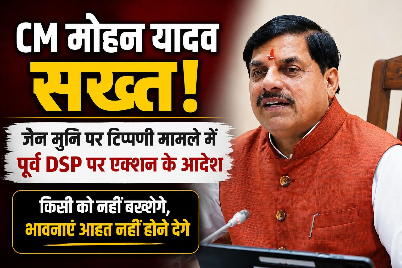 जैन मुनि सुधासागर जी पर टिप्पणी मामले में सीएम मोहन यादव ने पूर्व DSP पर कार्रवाई के निर्देश दिए