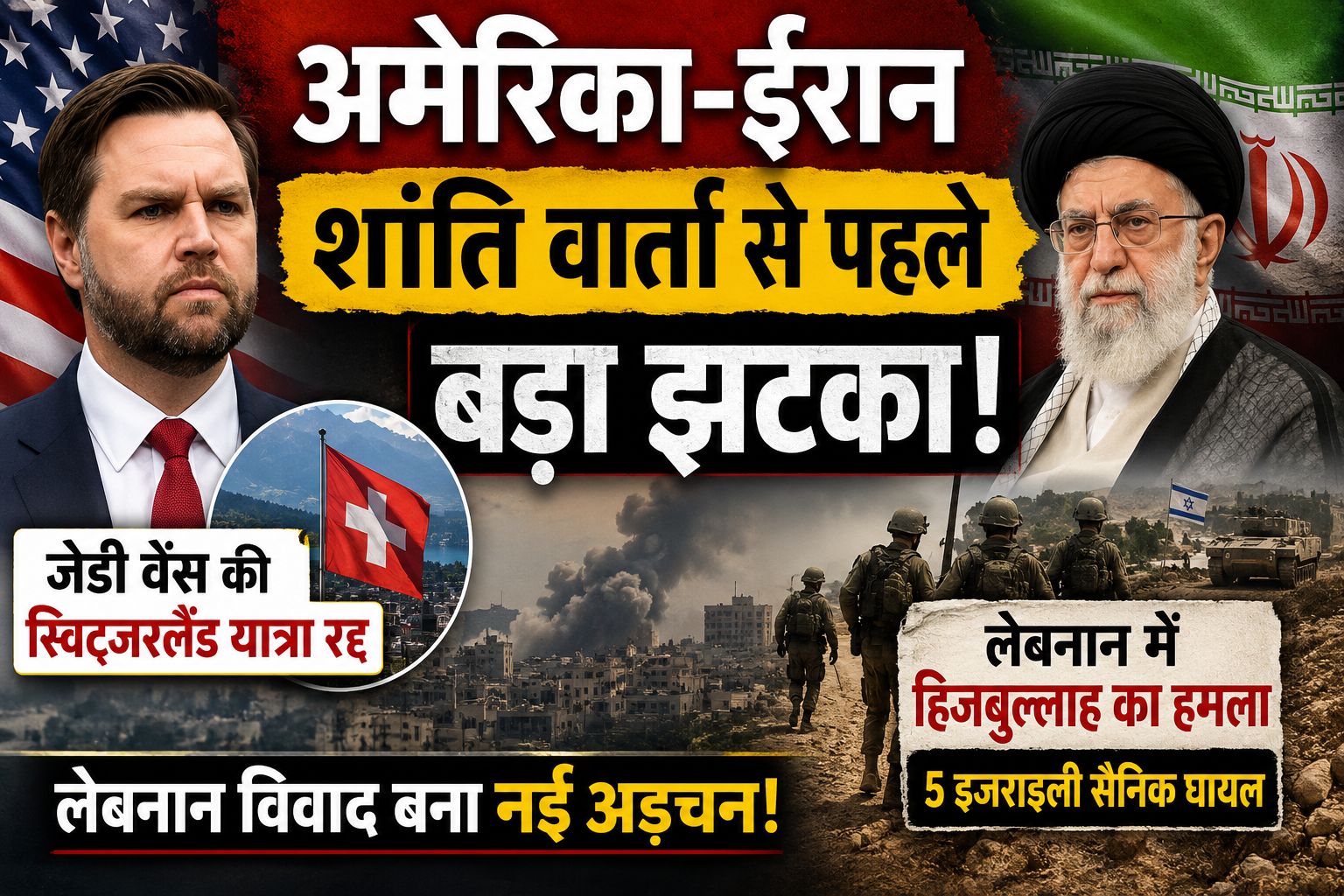 अमेरिका-ईरान डील पर बढ़ा नया संकट, आखिरी वक्त में टली जेडी वेंस की स्विट्जरलैंड यात्रा