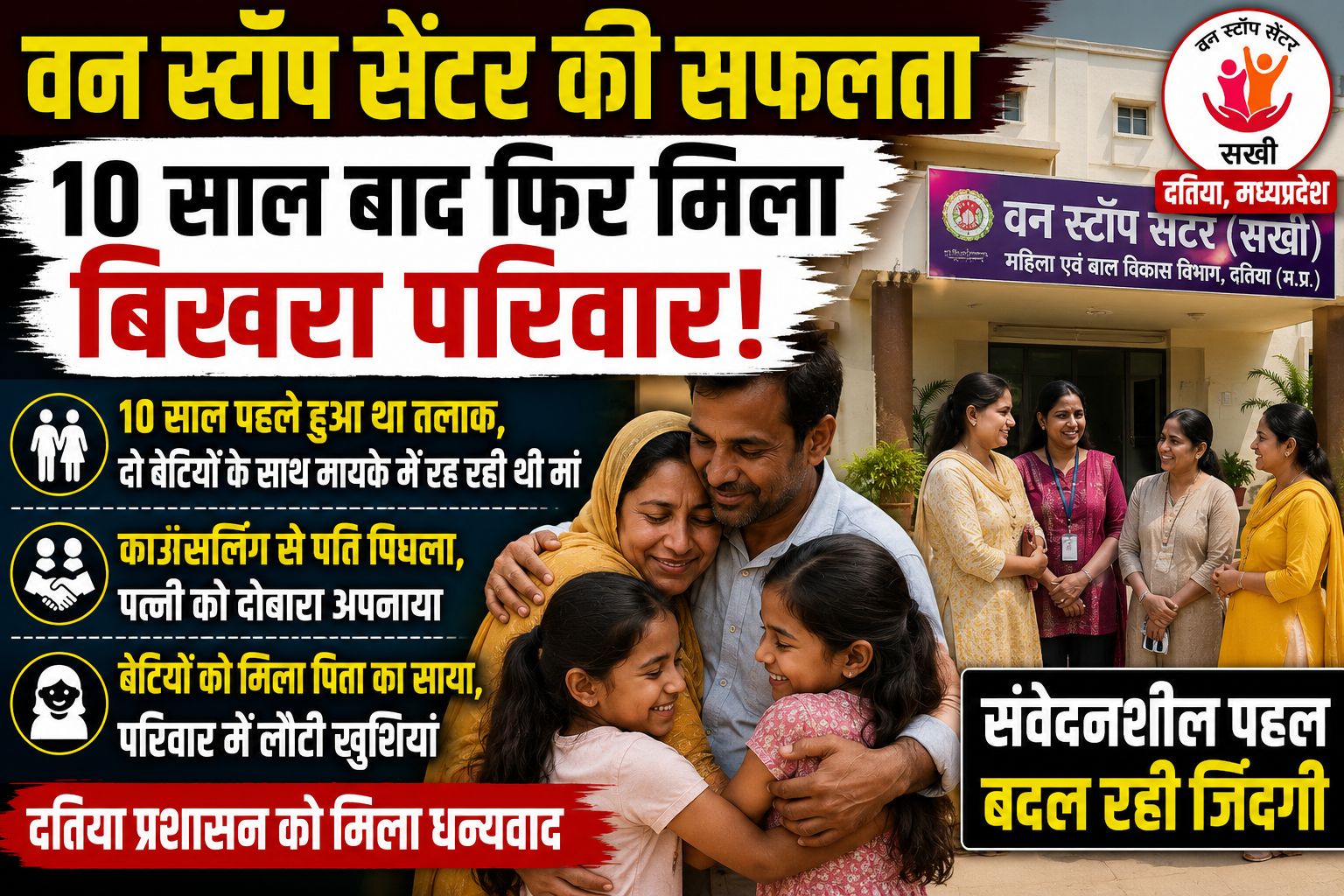 10 साल पहले हुआ था तलाक, 'सखी' की समझाइश से बेटियों के लिए फिर एक हुआ परिवार