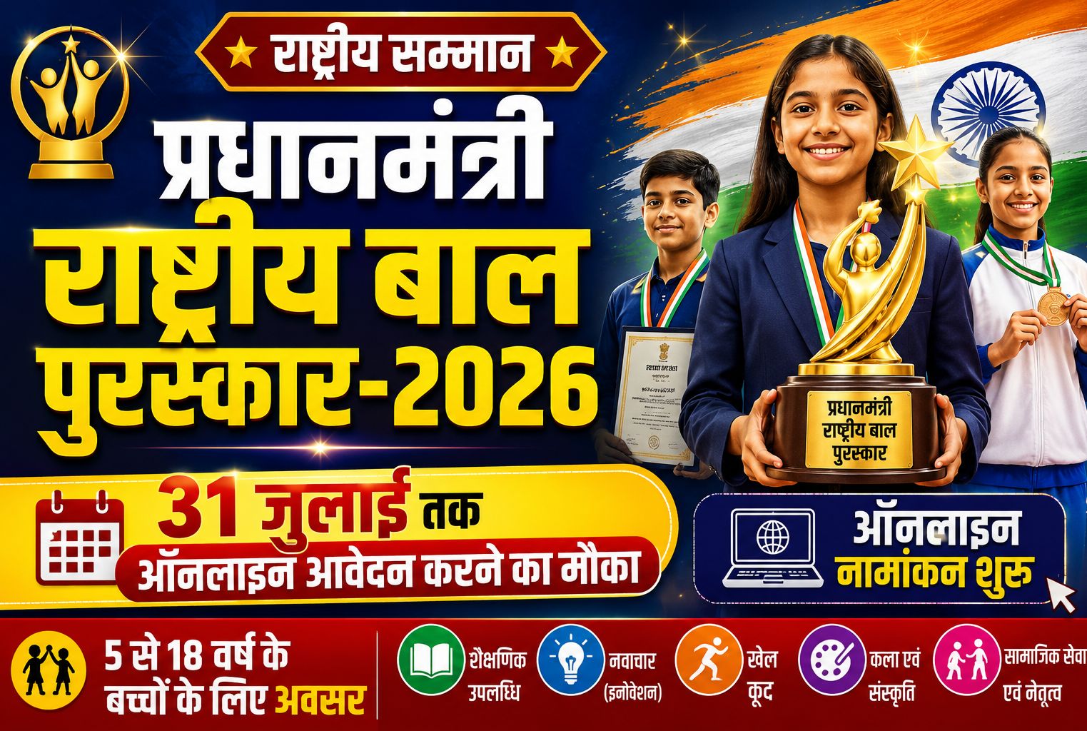 प्रधानमंत्री राष्ट्रीय बाल पुरस्कार-2026 के लिए 31 जुलाई तक ऑनलाइन आवेदन करने का मौका