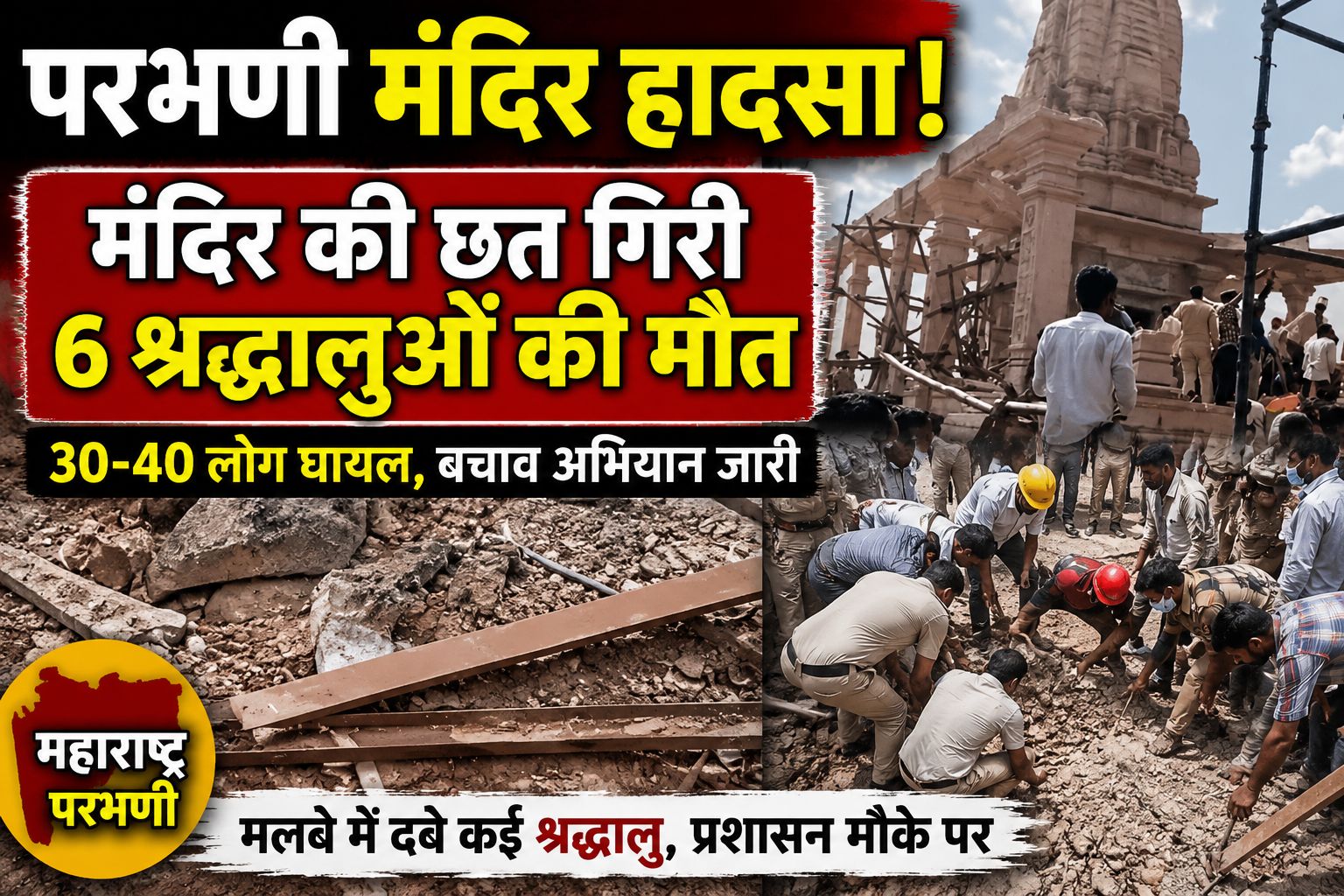 महाराष्ट्र के परभणी में बड़ा हादसा: हनुमान मंदिर के सभा मंडप की छत गिरी, 6 श्रद्धालुओं की मौत, 30 से ज्यादा घायल