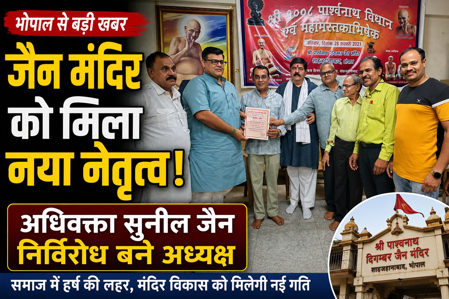 शाहजहानाबाद जैन मंदिर में सुनील जैन निर्विरोध अध्यक्ष चुने गए, समाज ने किया भव्य सम्मान