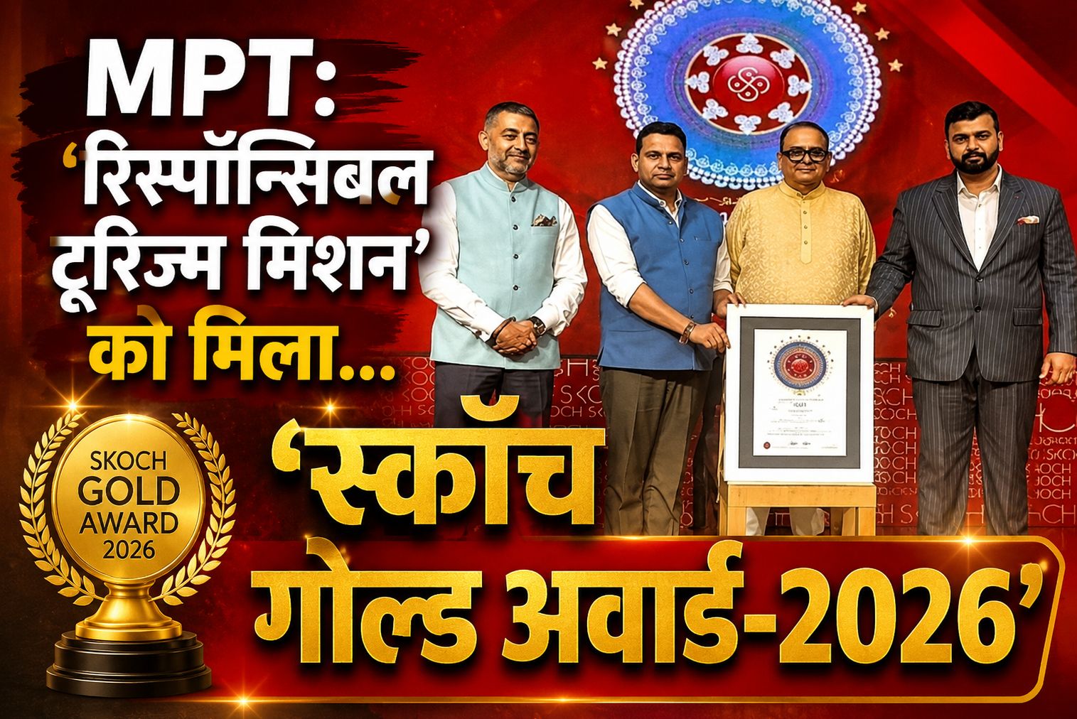 मध्यप्रदेश पर्यटन के ‘रिस्पॉन्सिबल टूरिज्म मिशन’ को मिला ‘स्कॉच गोल्ड अवार्ड-2026’, जानें- क्यों दिया गया…