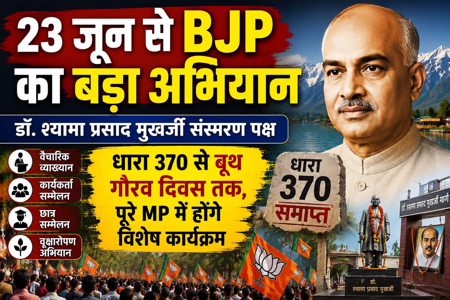 डॉ. श्यामा प्रसाद मुखर्जी के नाम पर MP में BJP का पखवाड़ा, बूथ से शहर तक होंगे कार्यक्रम