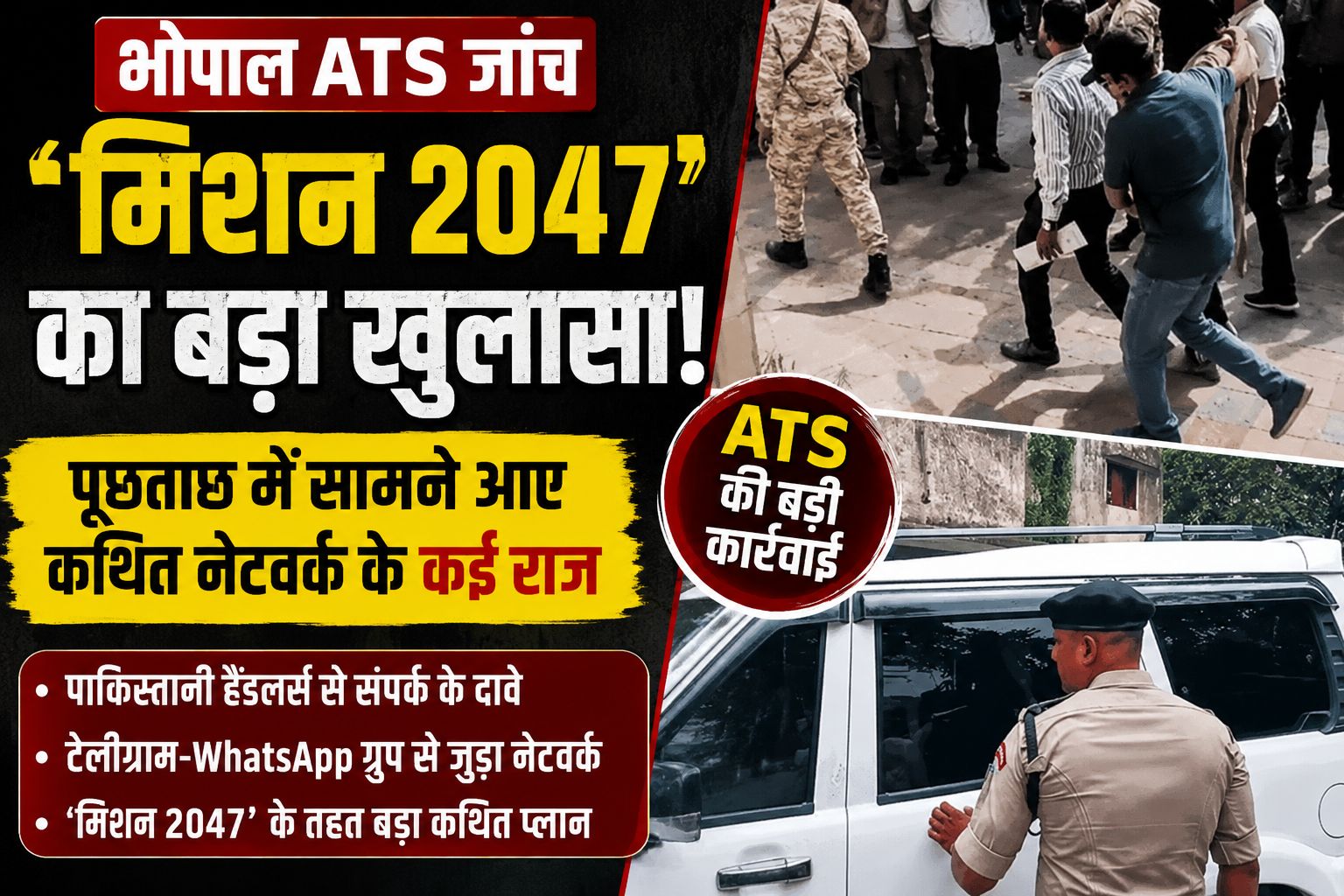 भोपाल ATS जांच: 'मिशन 2047' पर पूछताछ में बड़े खुलासे, कथित नेटवर्क की परतें खुलीं