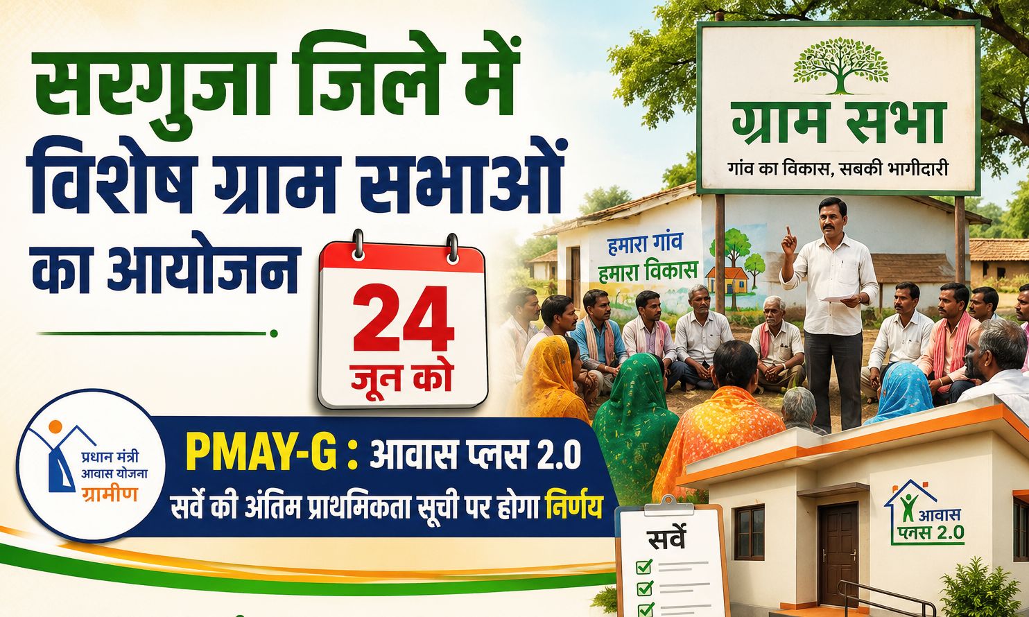 सरगुजा: 24 जून की ग्राम सभा में प्रधानमंत्री आवास योजना-ग्रामीण के आवास प्लस 2.0 सर्वे की अंतिम प्राथमिकता सूची पर होगा निर्णय