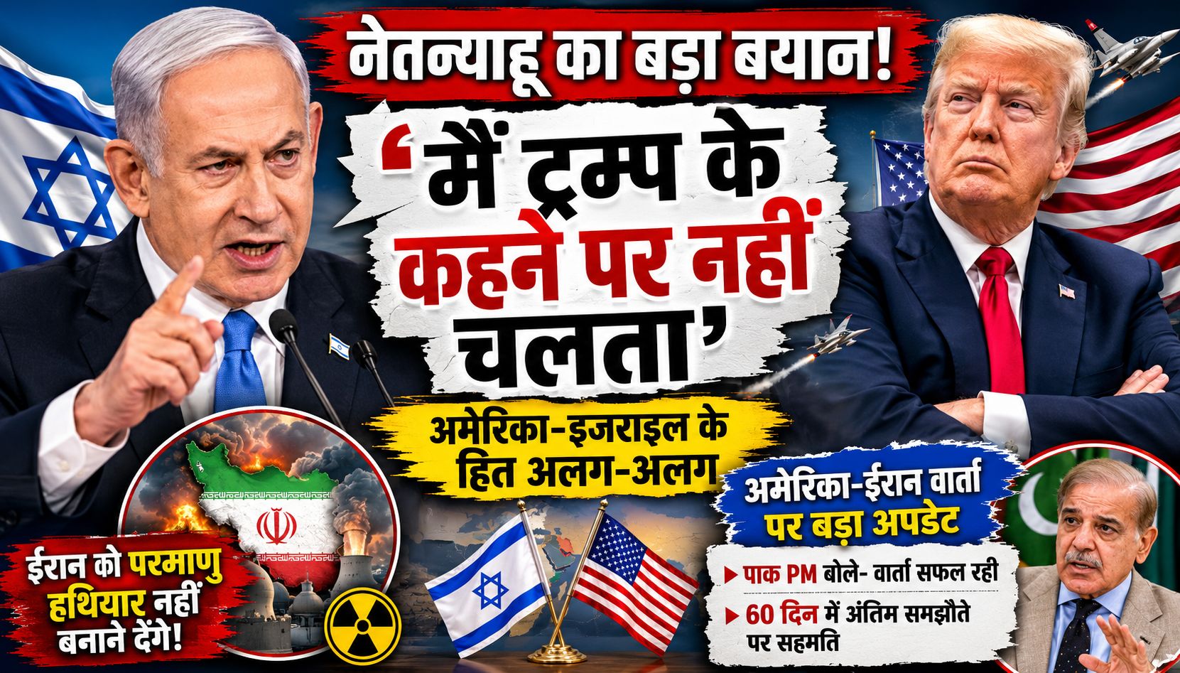 नेतन्याहू बोले- मैं ट्रम्प के कहने पर काम नहीं करता, अमेरिका और इजराइल के अपने-अपने हित