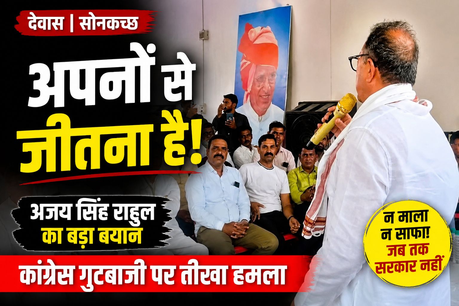 अजय सिंह राहुल का दर्द छलका, बोले- भाजपा नहीं, अपनों से लड़ना चुनौती, माला और साफा नहीं बांधने का लिया प्रण