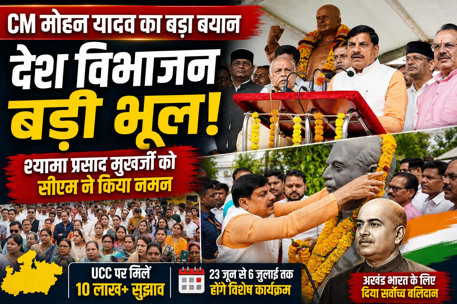 CM Mohan Yadav बोले- देश का विभाजन बड़ी भूल थी, श्यामा प्रसाद मुखर्जी ने अखंडता के लिए दिया बलिदान
