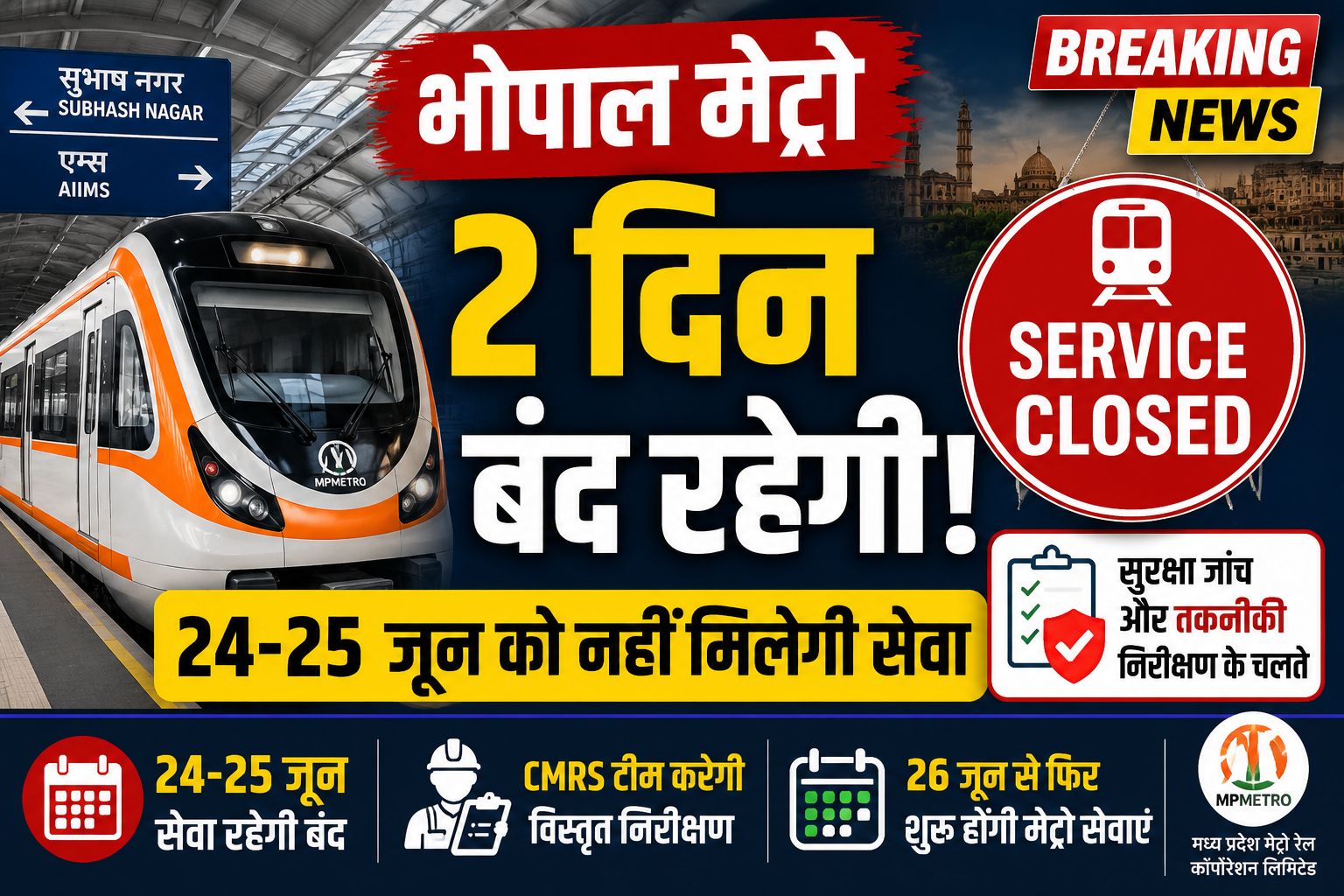 भोपाल मेट्रो 24 और 25 जून को रहेगी बंद, सीएमआरएस निरीक्षण के चलते यात्री सेवाएं होंगी प्रभावित