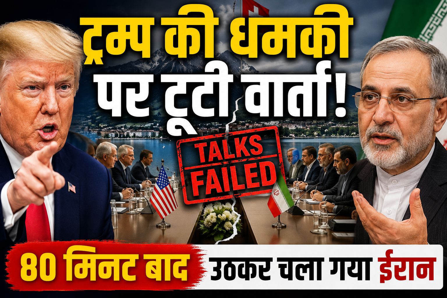 ईरान-अमेरिका वार्ता अचानक टूटी, ट्रम्प की धमकी के बाद बैठक छोड़कर निकला ईरानी प्रतिनिधिमंडल