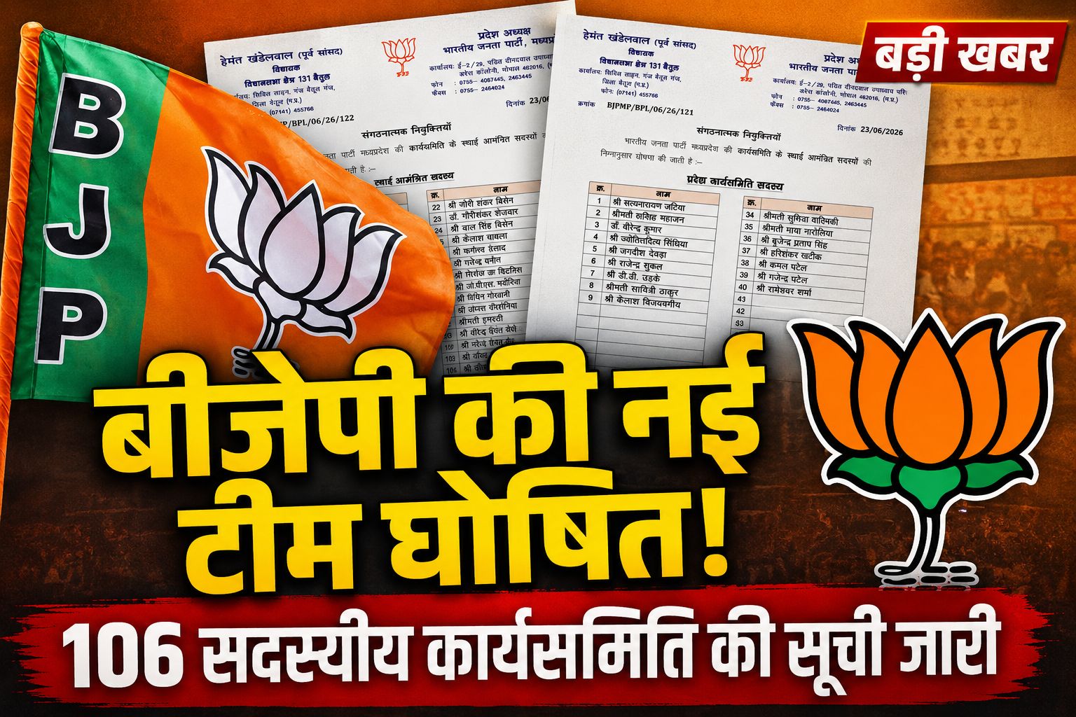 एमपी बीजेपी की नई कार्यसमिति घोषित, 106 सदस्यों की सूची में बड़े नेताओं से लेकर विधायकों को जगह