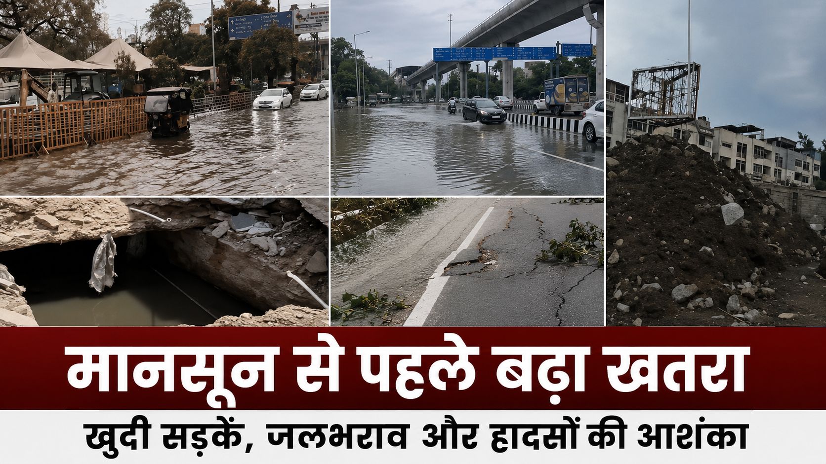 एमपी में मानसून की दस्तक से पहले अधूरे निर्माण कार्य, भोपाल से ग्वालियर तक बढ़ी चिंता